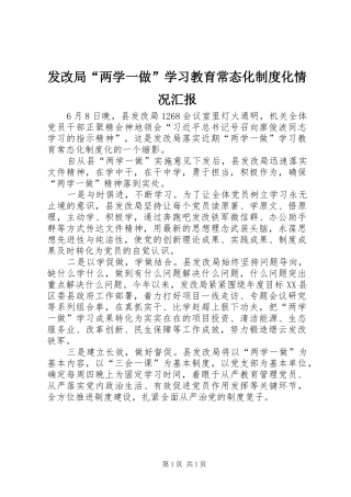 发改局“两学一做”学习教育常态化制度化情况汇报