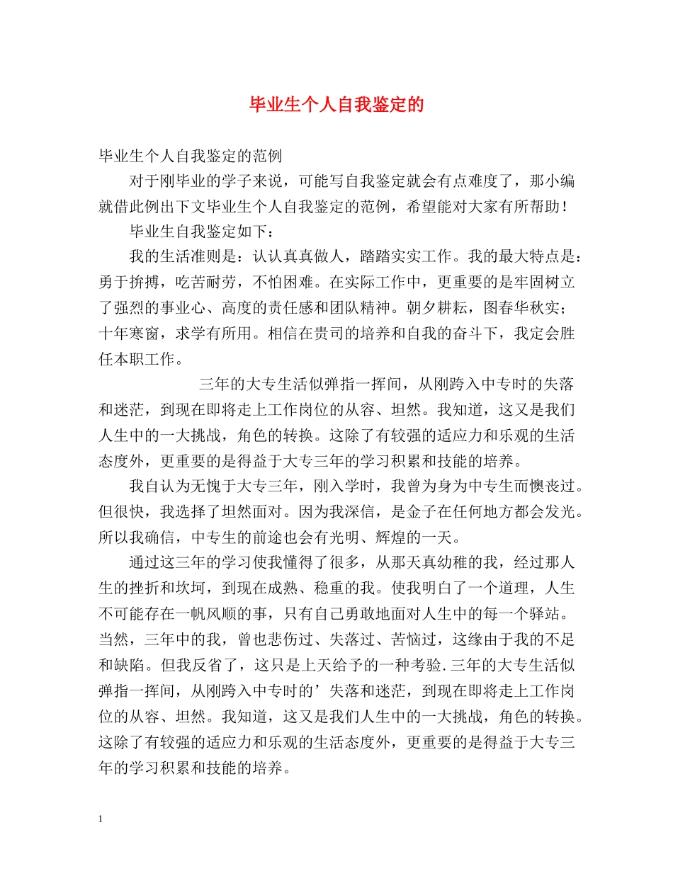 毕业生个人自我鉴定的2 _第1页