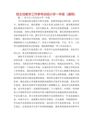 班主任教学工作参考总结小学一年级（通用） 