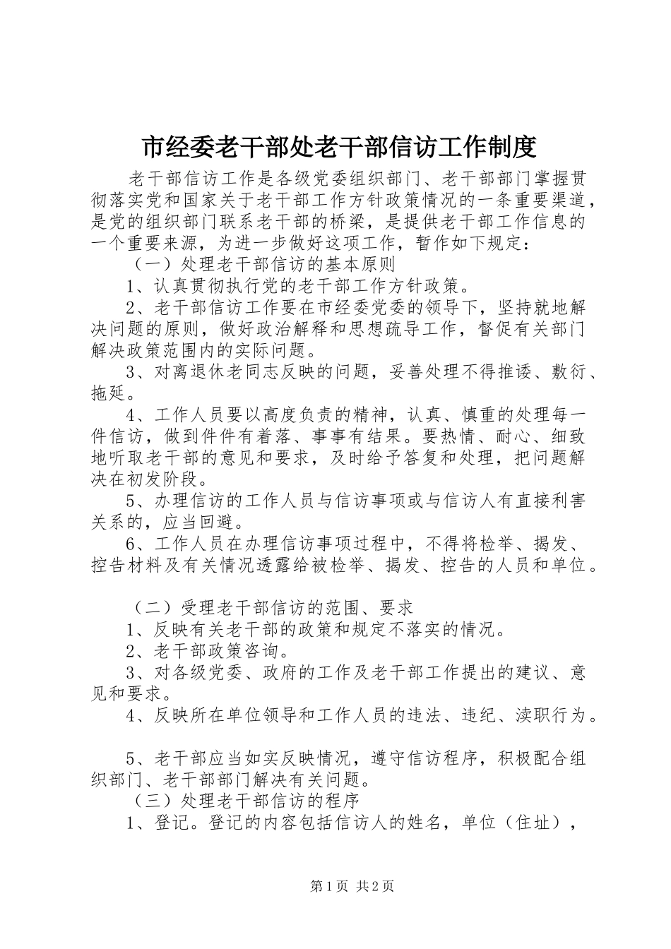市经委老干部处老干部信访工作制度_第1页