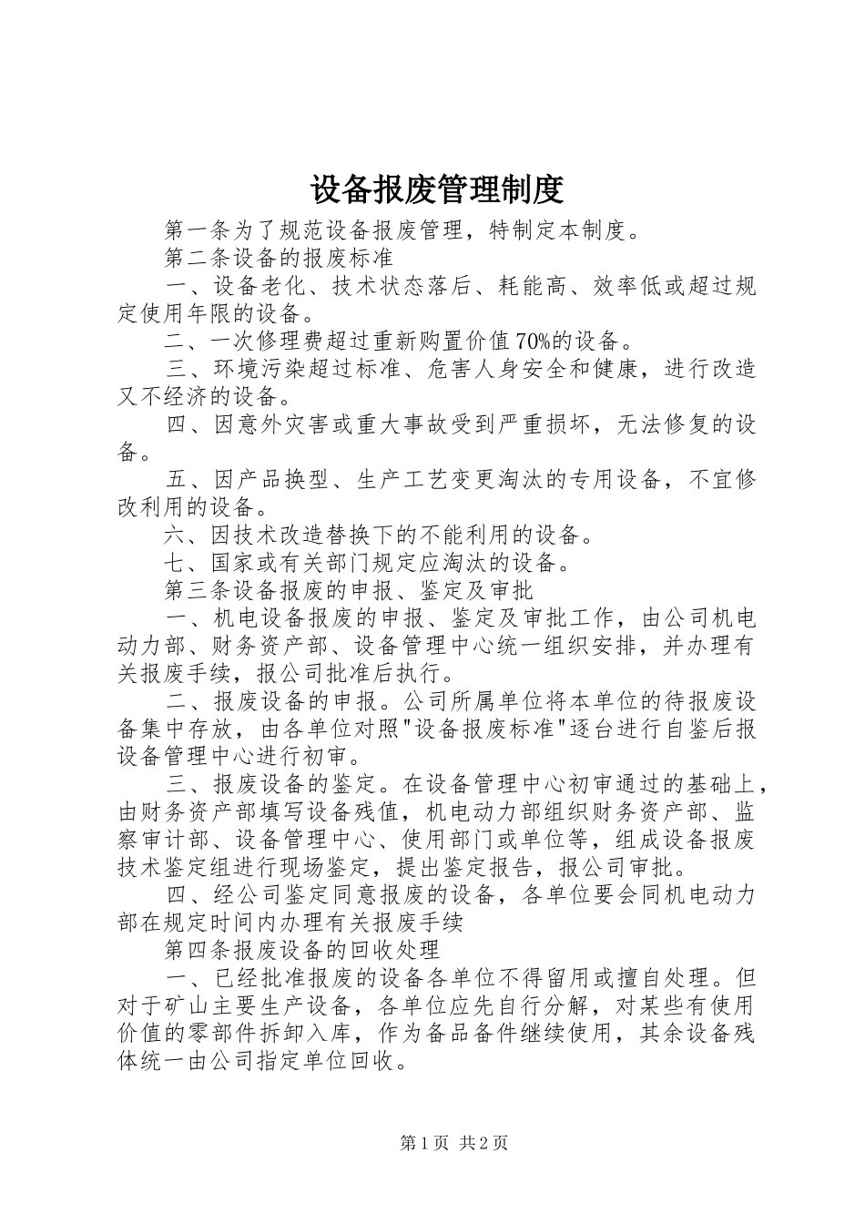 设备报废管理制度_2_第1页