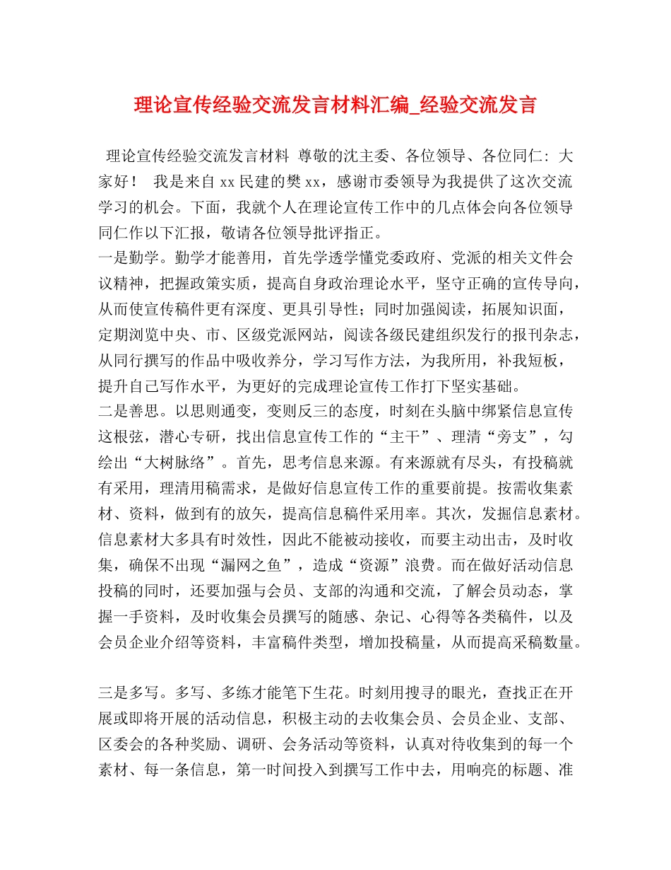 理论宣传经验交流发言材料汇编_经验交流发言 _第1页