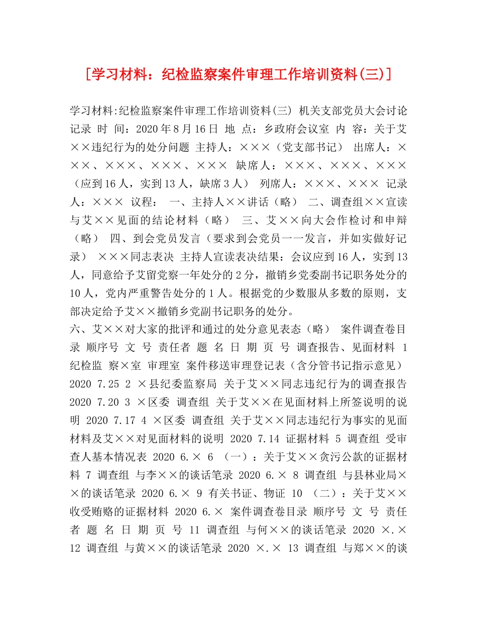 [学习材料纪检监察案件审理工作培训资料(三)] _第1页