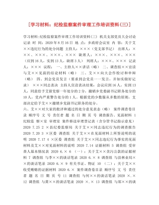 [学习材料纪检监察案件审理工作培训资料(三)] 