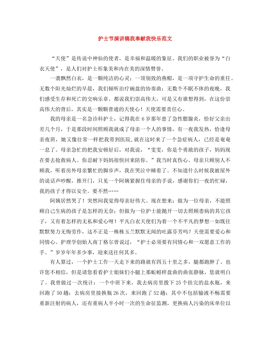 护士节演讲稿我奉献我快乐范文 _第1页