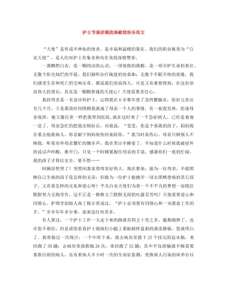 护士节演讲稿我奉献我快乐范文 