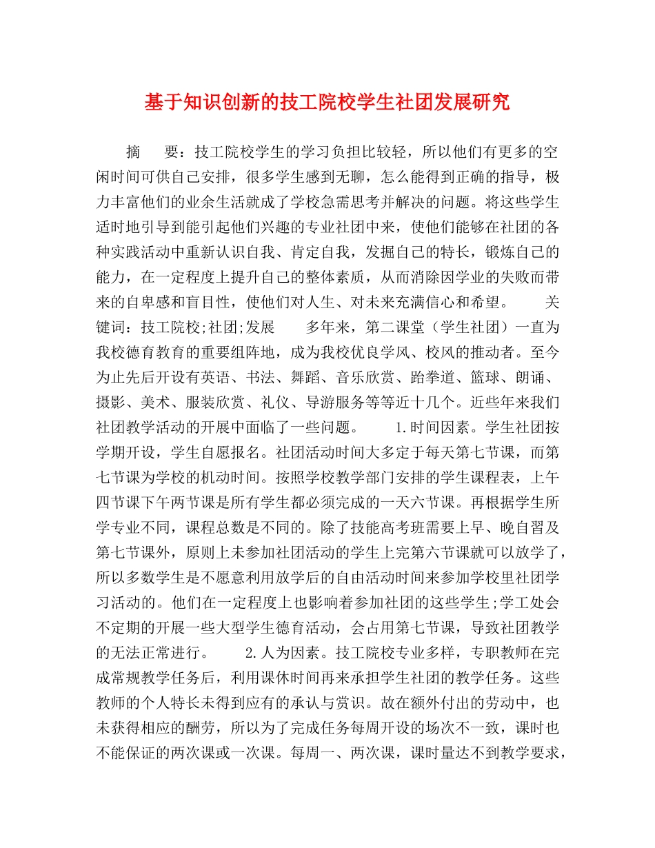 基于知识创新的技工院校学生社团发展研究 _第1页