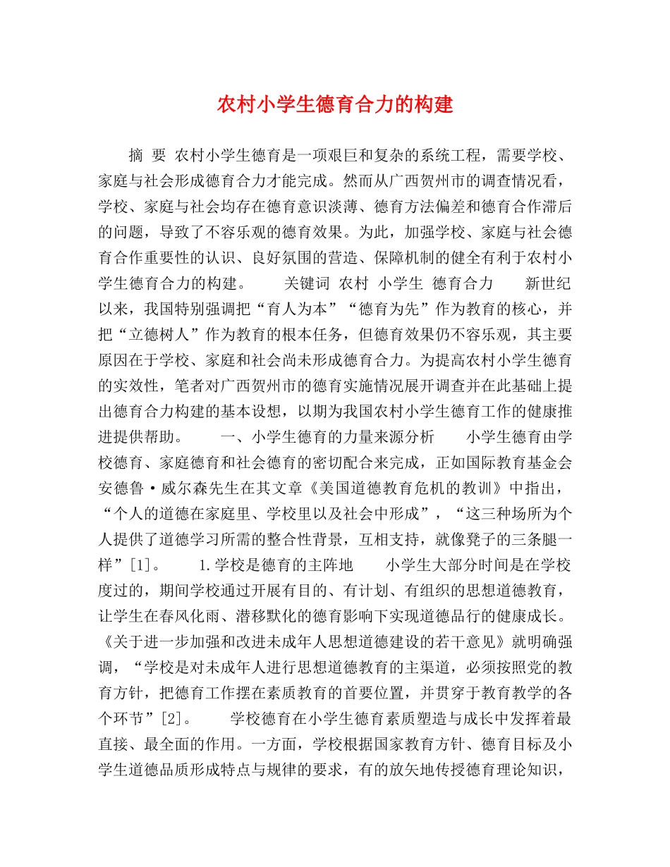 农村小学生德育合力的构建 _第1页