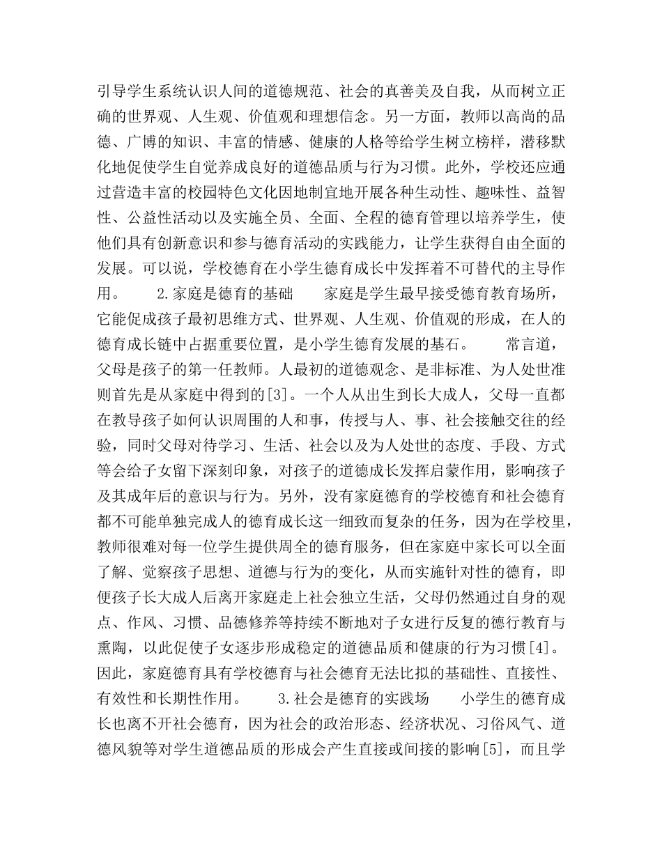 农村小学生德育合力的构建 _第2页