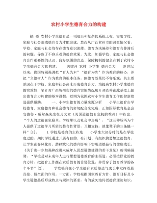 农村小学生德育合力的构建 