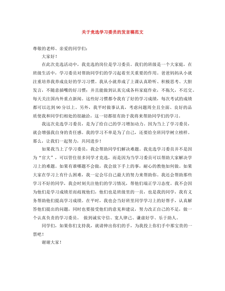 关于竞选学习委员的发言稿范文 _第1页