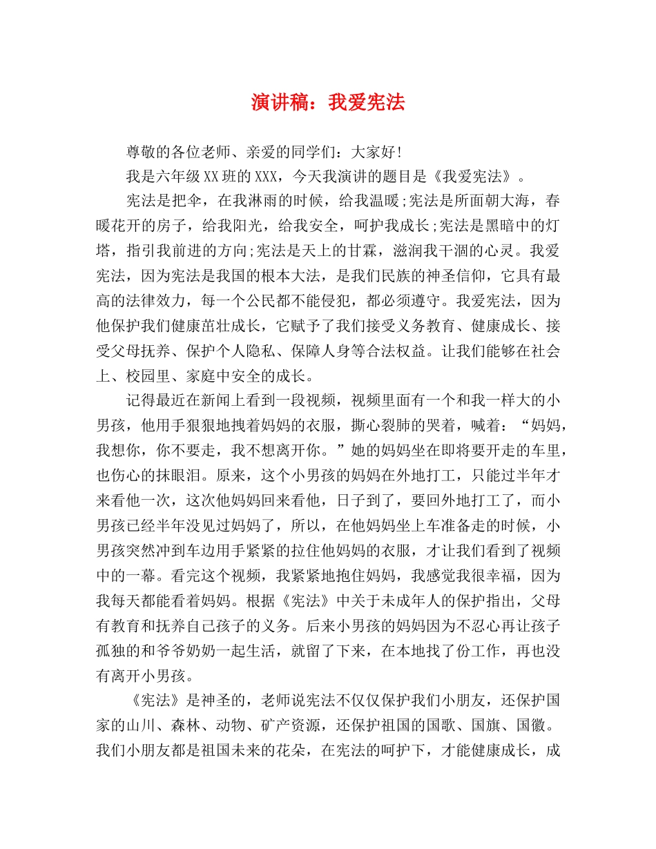 演讲稿我爱宪法 _第1页