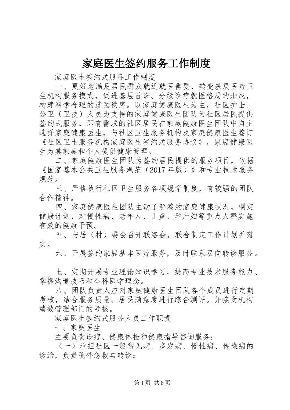 家庭医生签约服务工作制度_第1页