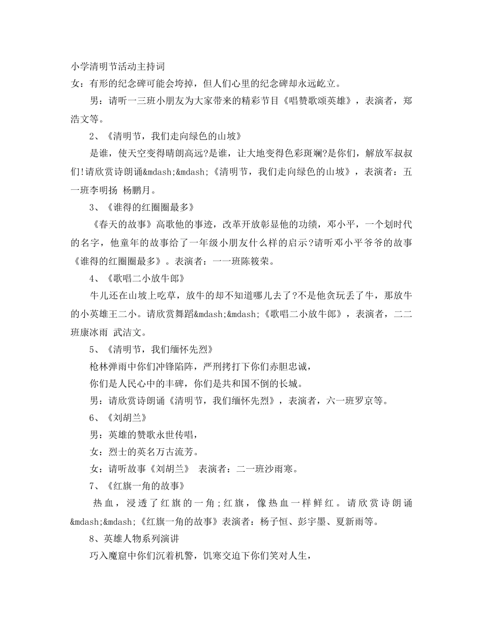 小学清明节活动主持词 _第1页