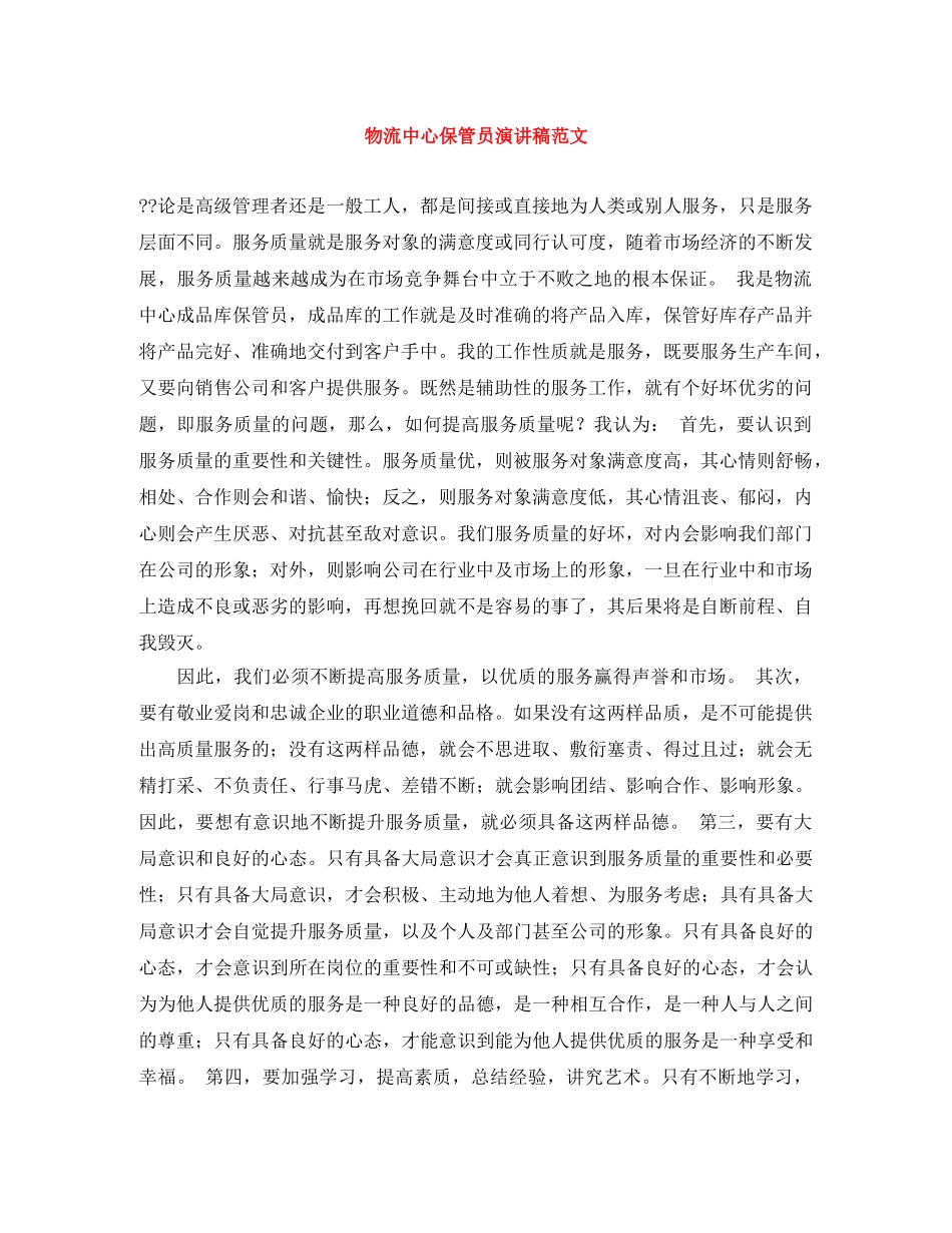 物流中心保管员演讲稿范文 _第1页