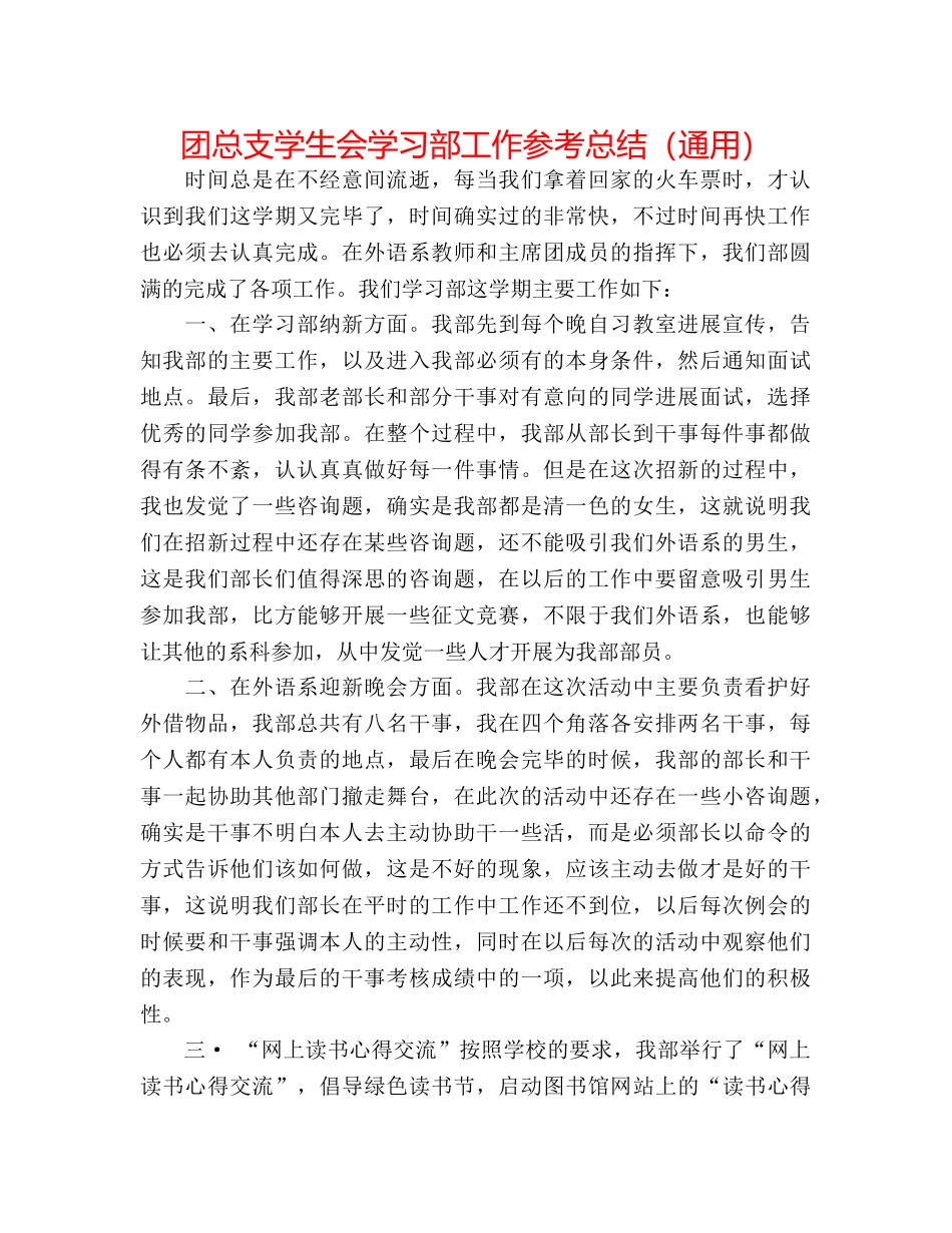 团总支学生会学习部工作参考总结（通用） _第1页