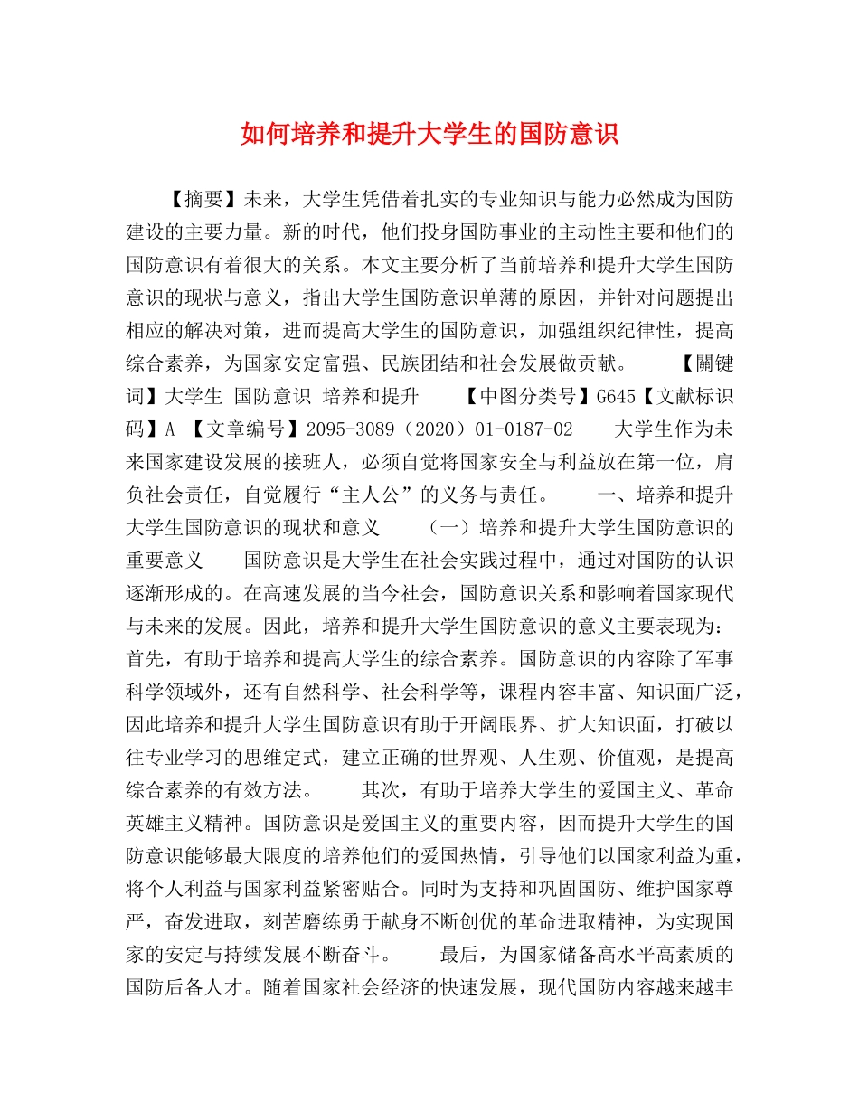 如何培养和提升大学生的国防意识 _第1页