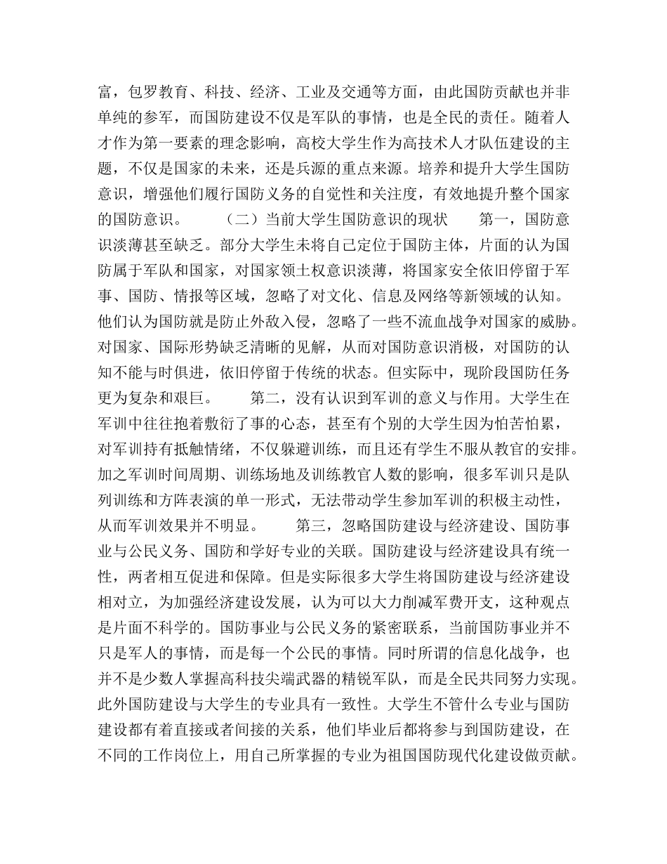 如何培养和提升大学生的国防意识 _第2页