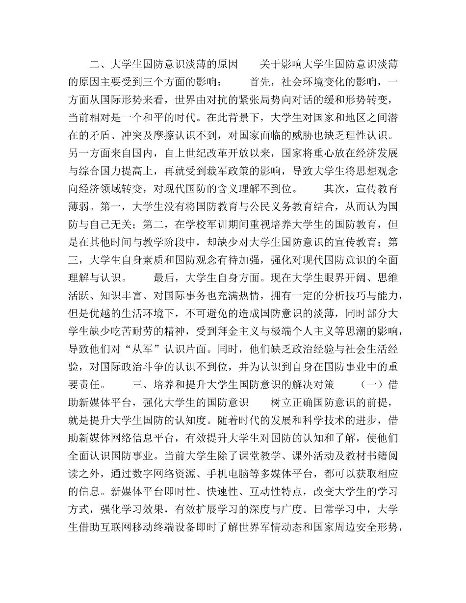 如何培养和提升大学生的国防意识 _第3页