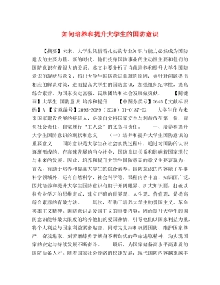 如何培养和提升大学生的国防意识 