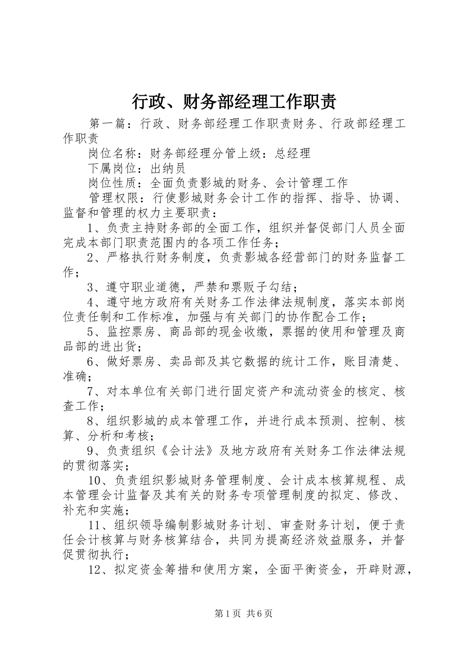 行政、财务部经理工作职责_第1页