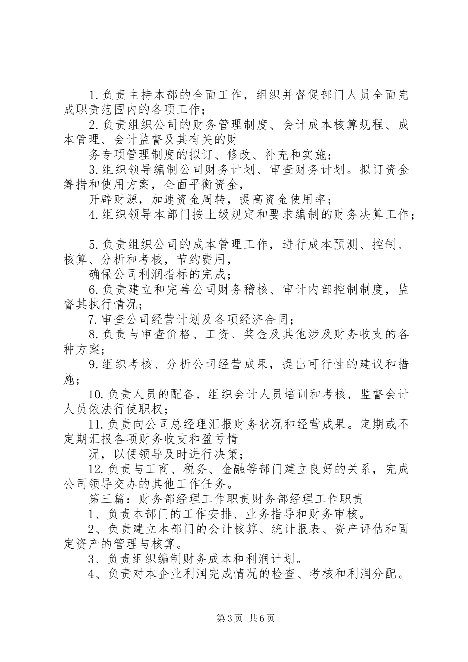 行政、财务部经理工作职责_第3页