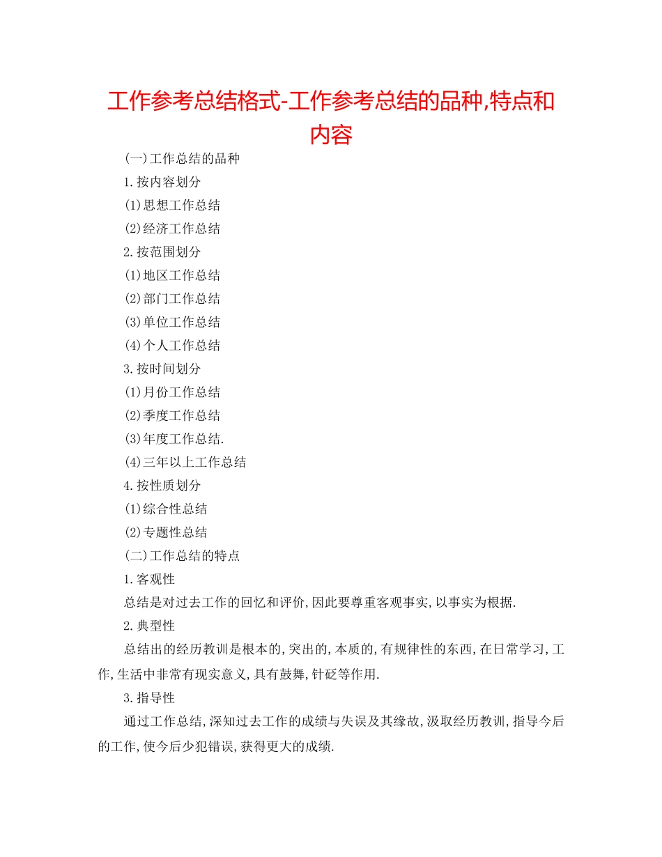 工作参考总结格式-工作参考总结的种类,特点和内容 _第1页