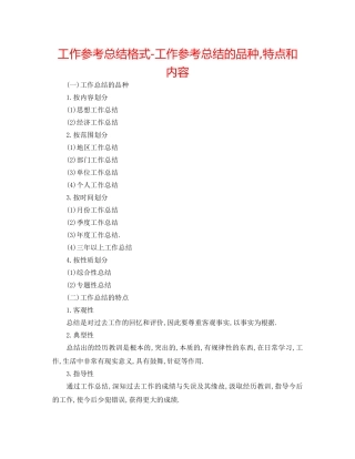 工作参考总结格式-工作参考总结的种类,特点和内容 