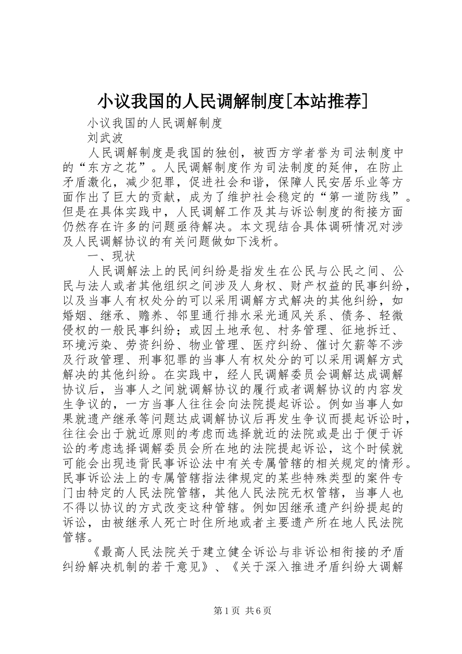 小议我国的人民调解制度[本站推荐]_第1页