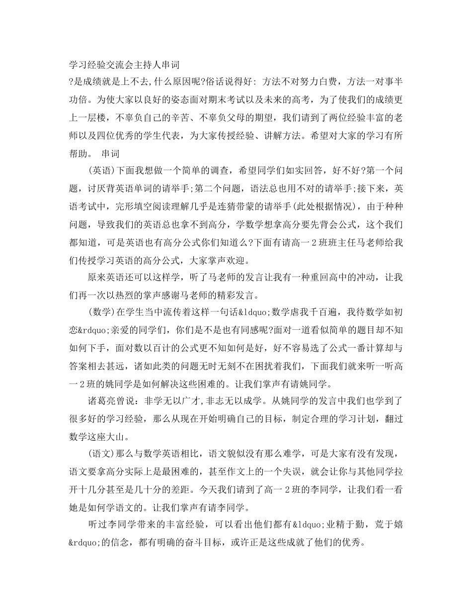 学习经验交流会主持人串词 _第1页