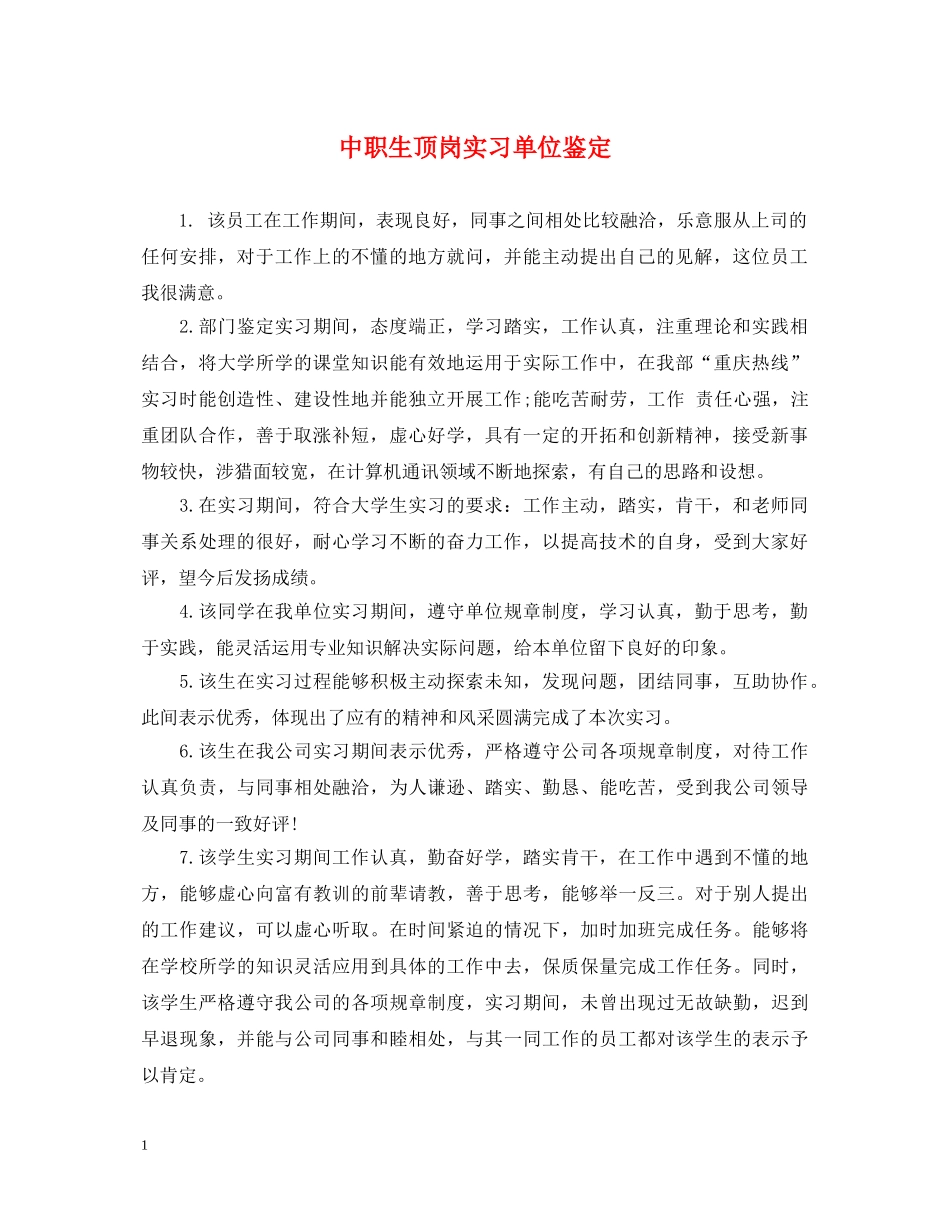 中职生顶岗实习单位鉴定 _第1页