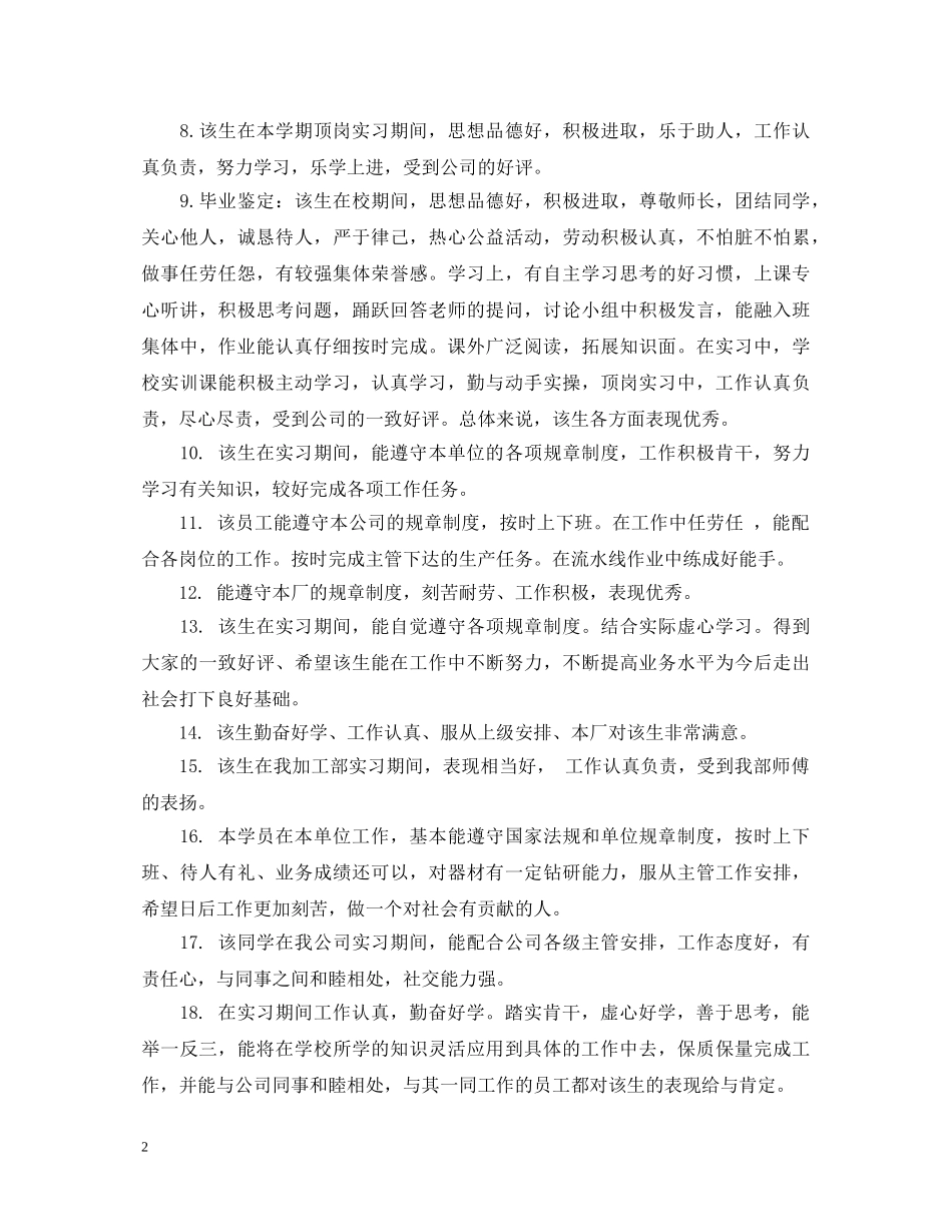 中职生顶岗实习单位鉴定 _第2页