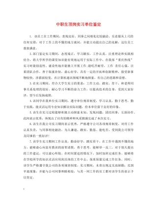 中职生顶岗实习单位鉴定 