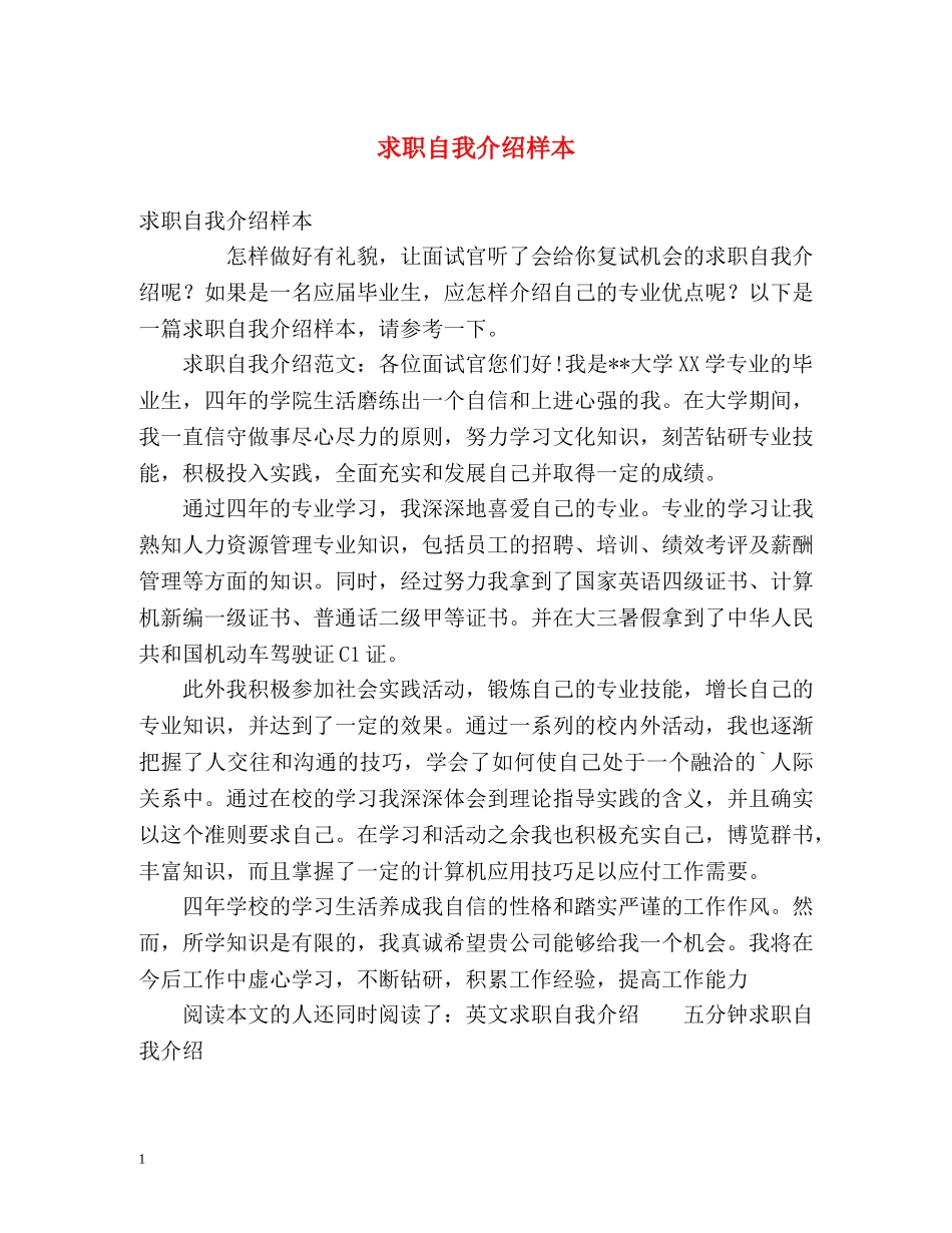 求职自我介绍样本 _第1页