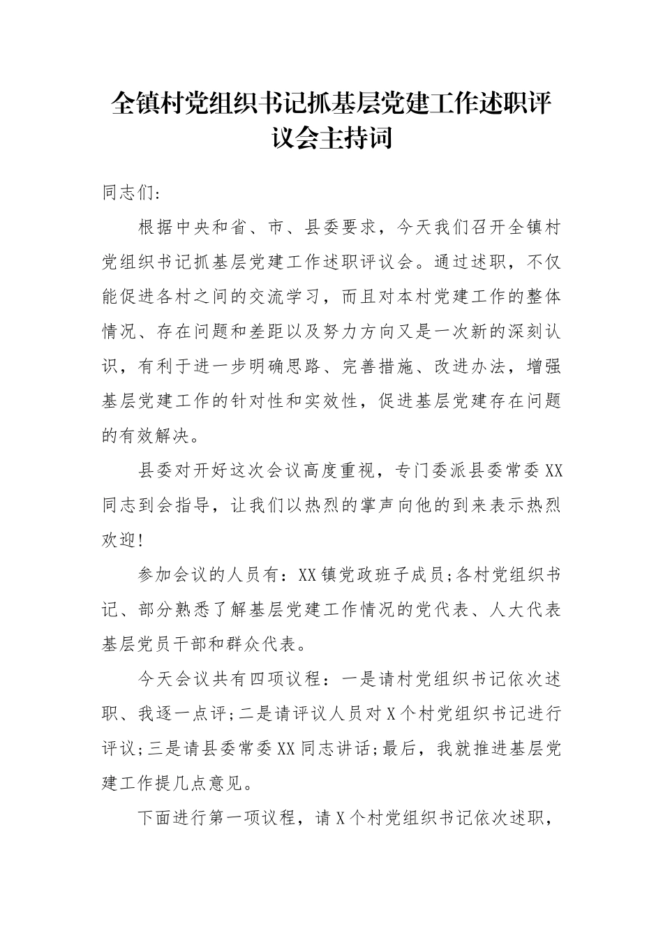 全镇村党组织书记抓基层党建工作述职评议会主持词_第1页