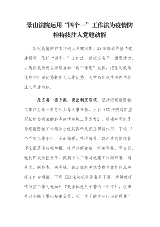 景山法院运用“四个一”工作法为疫情防控持续注入党建动能