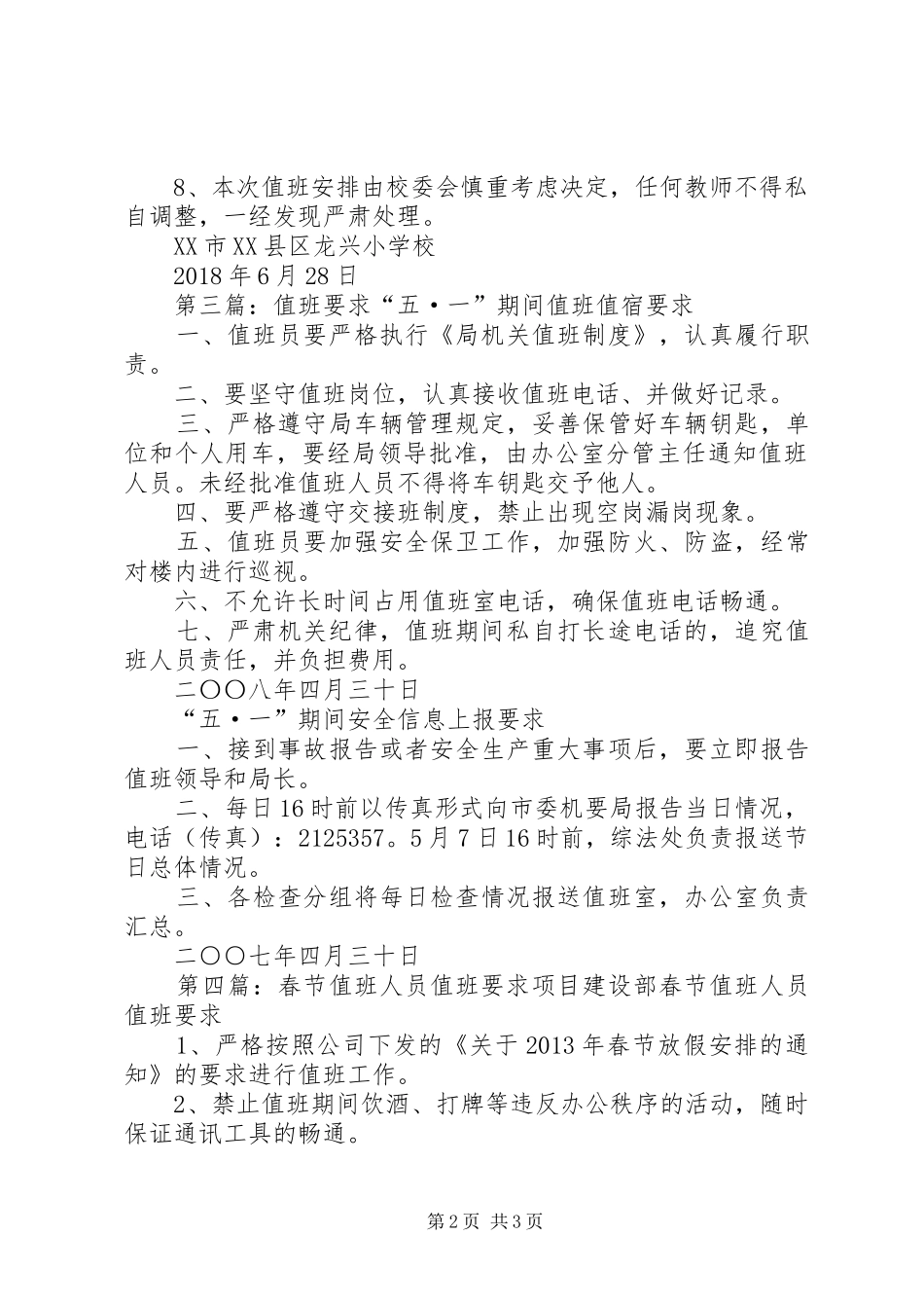 20XX年家委会值班要求_第2页