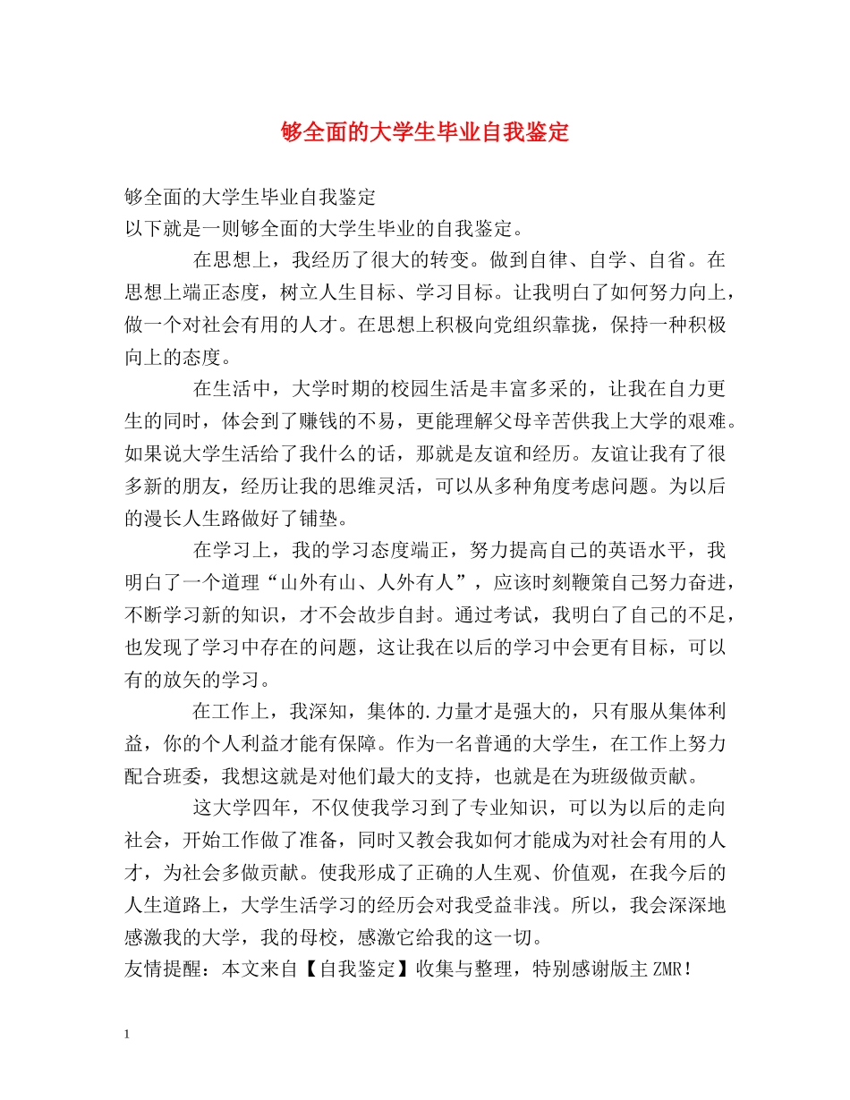 够全面的大学生毕业自我鉴定 (2) _第1页