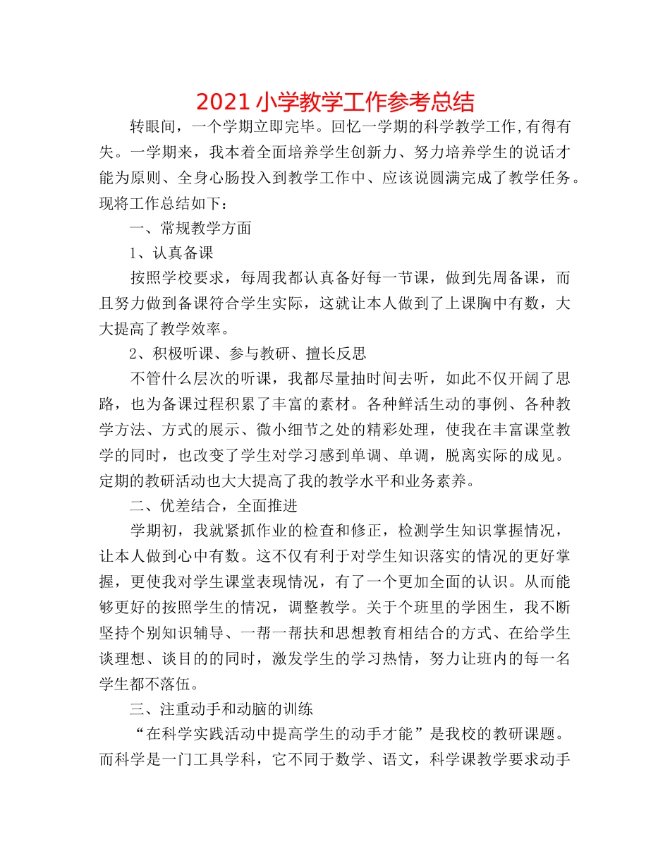 2024小学教学工作参考总结 _第1页