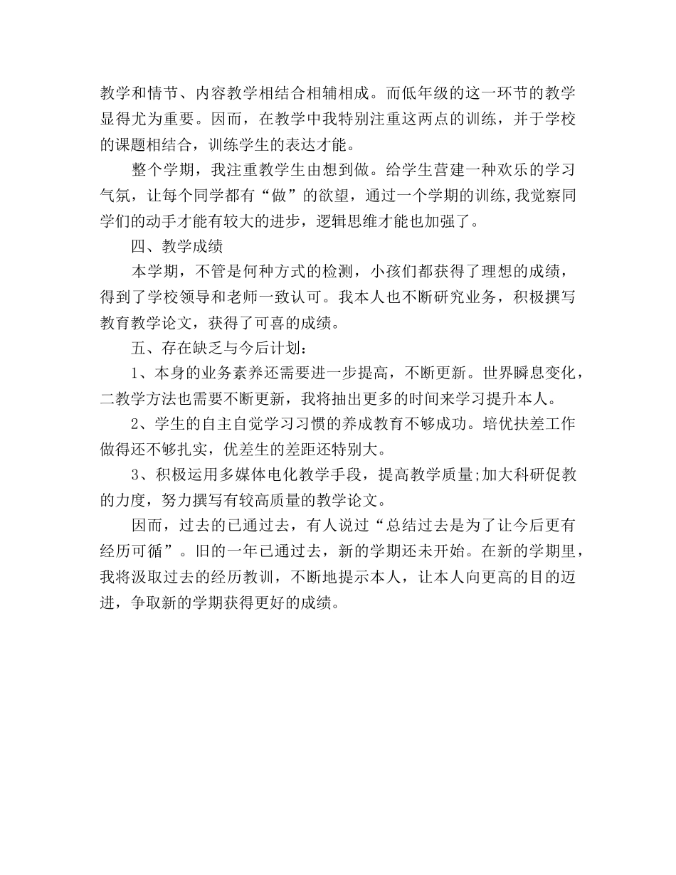 2024小学教学工作参考总结 _第2页