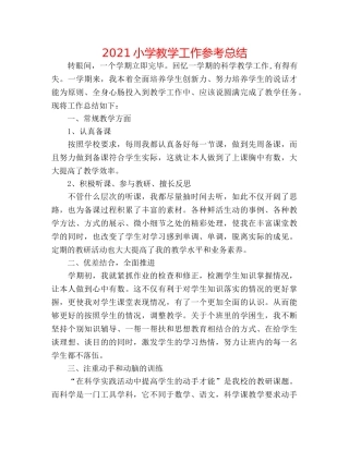 2024小学教学工作参考总结 