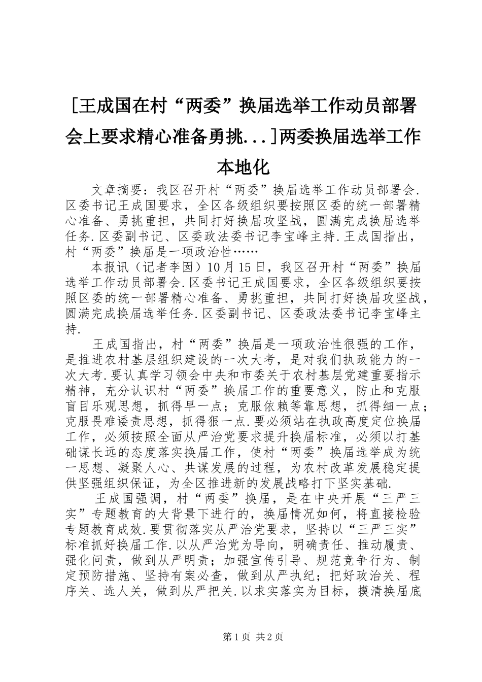 [王成国在村“两委”换届选举工作动员部署会上要求精心准备勇挑...]两委换届选举工作本地化_第1页
