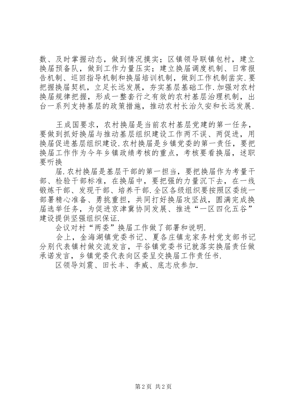 [王成国在村“两委”换届选举工作动员部署会上要求精心准备勇挑...]两委换届选举工作本地化_第2页