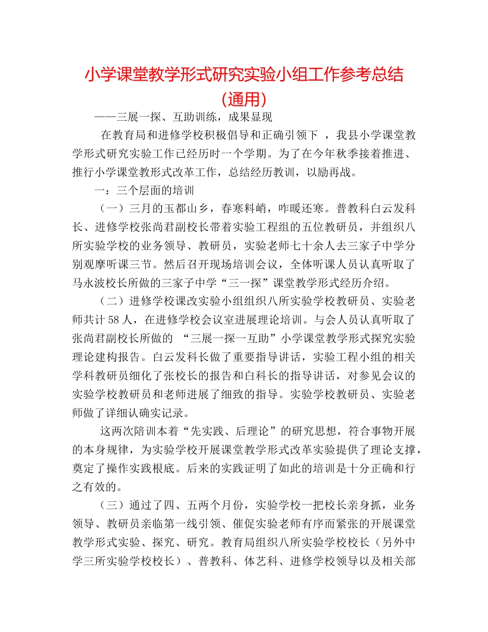 小学课堂教学模式研究实验小组工作参考总结（通用） _第1页
