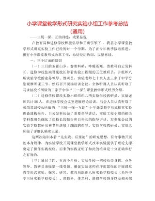 小学课堂教学模式研究实验小组工作参考总结（通用） 