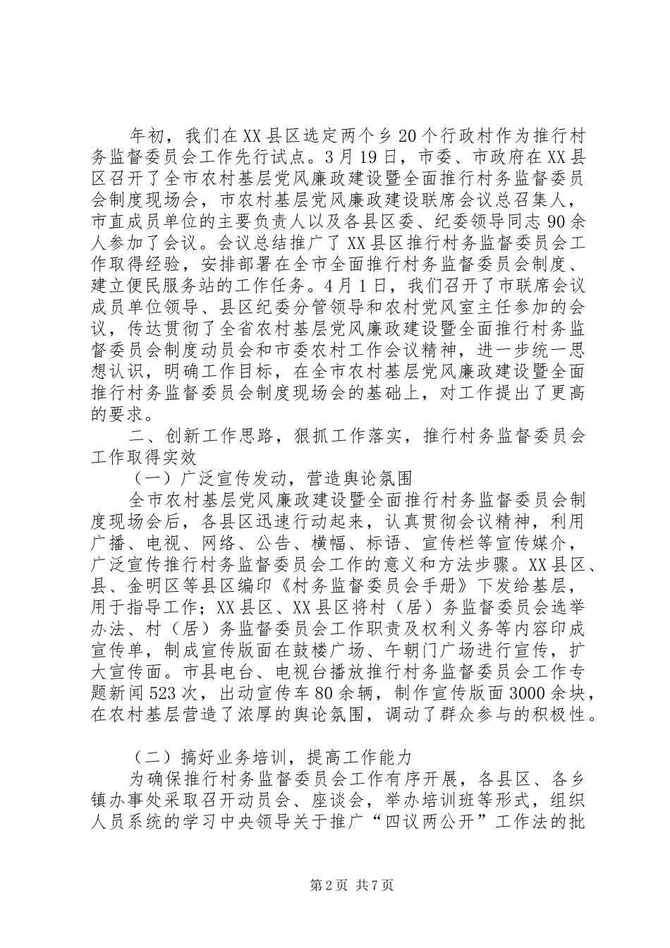 某市推行村务监督委员会制度工作汇报_第2页