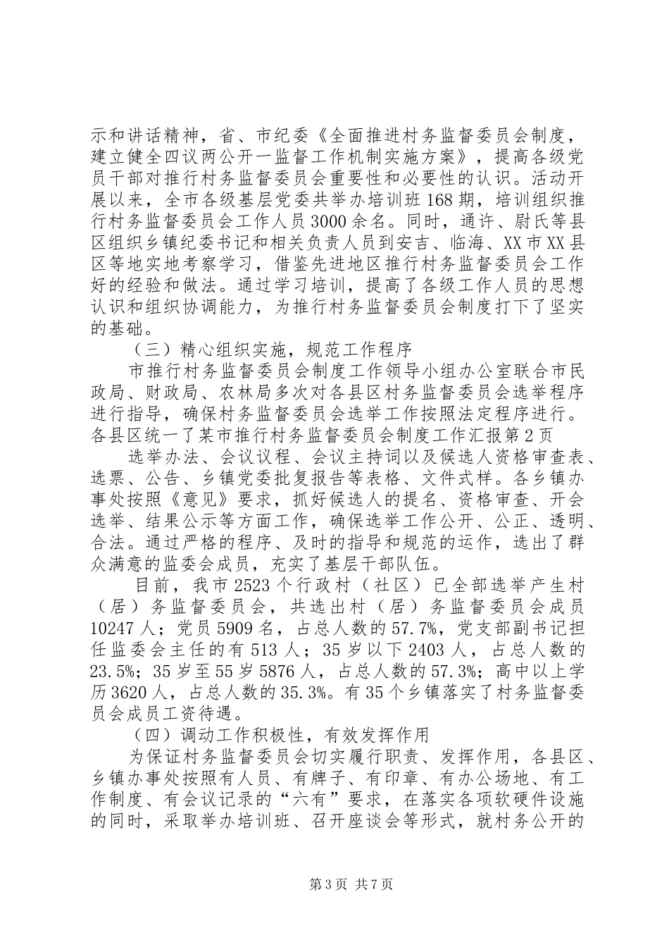 某市推行村务监督委员会制度工作汇报_第3页