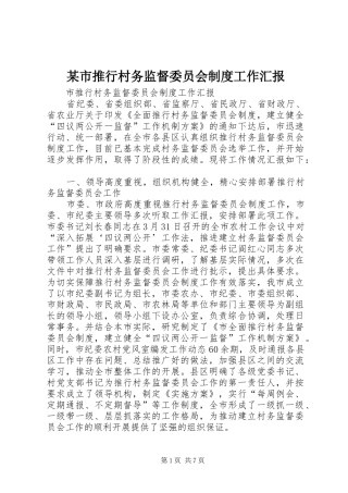 某市推行村务监督委员会制度工作汇报