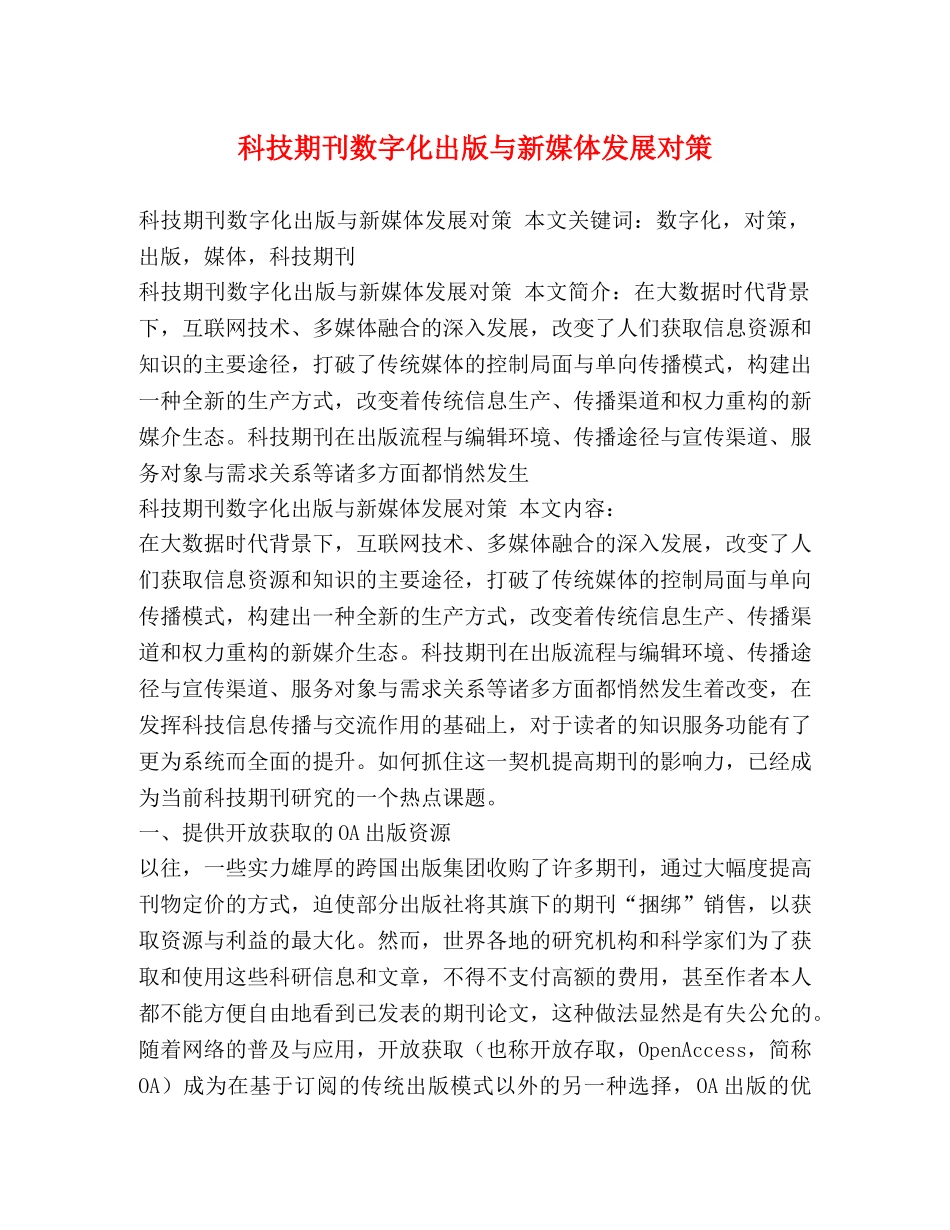 科技期刊数字化出版与新媒体发展对策 _第1页