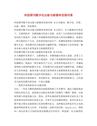 科技期刊数字化出版与新媒体发展对策 